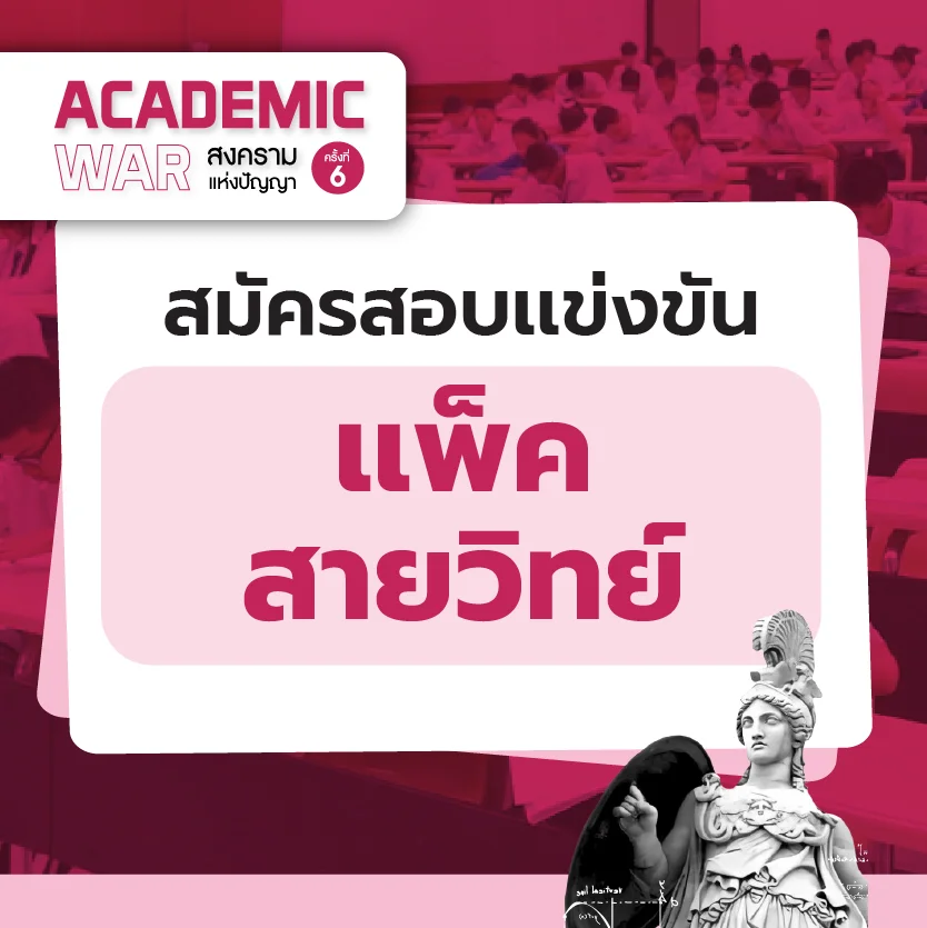 [E-book] Examhub ข้อสอบเสมือนจริง A-Level สังคมศึกษา ปี 68